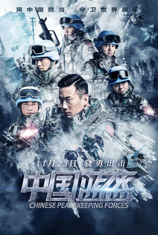 中国蓝盔（2018年徐洪浩主演电影）