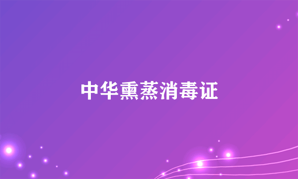 中华熏蒸消毒证