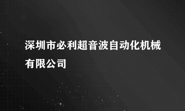 深圳市必利超音波自动化机械有限公司