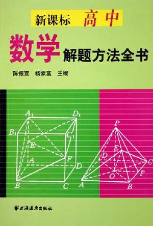 新课标高中数学解题方法全书