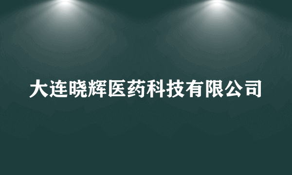 大连晓辉医药科技有限公司