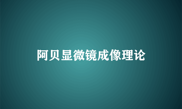 阿贝显微镜成像理论