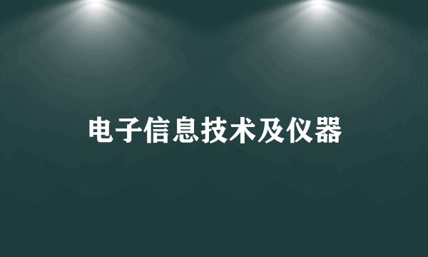 电子信息技术及仪器