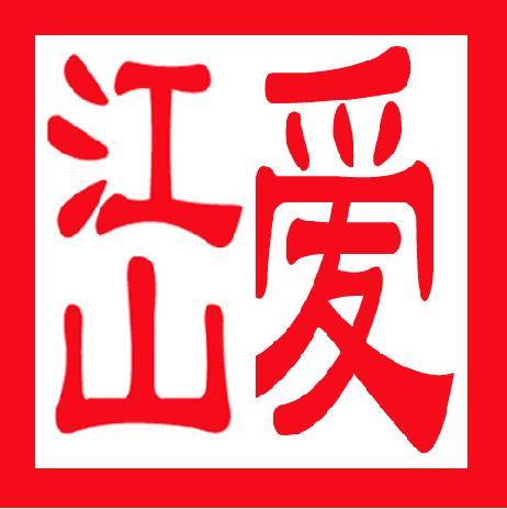 石家庄爱江山旅行社