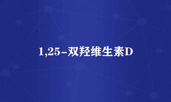 1,25-双羟维生素D