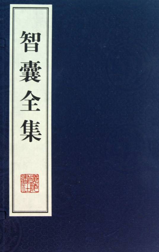 智囊全集（2011年中国文史出版社出版的图书）