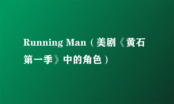 Running Man（美剧《黄石第一季》中的角色）