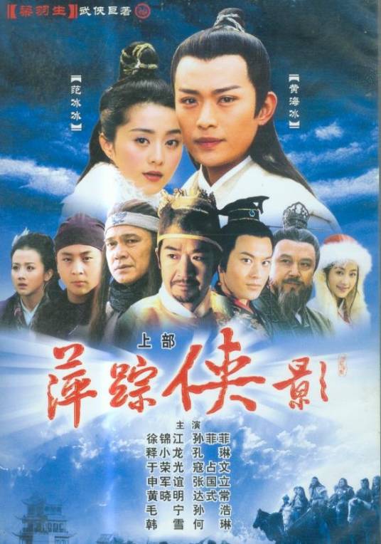 萍踪侠影（2004年黄海冰、范冰冰主演的古装武侠剧）