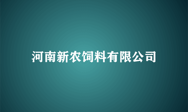 河南新农饲料有限公司