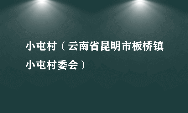 小屯村（云南省昆明市板桥镇小屯村委会）