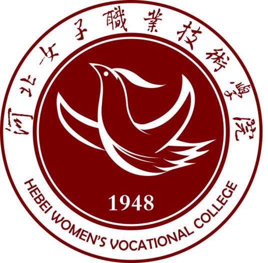 河北女子职业技术学院