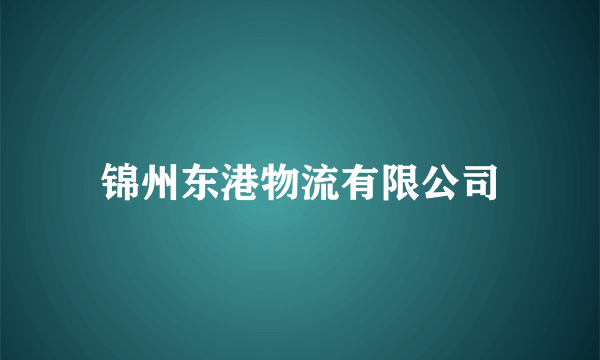 锦州东港物流有限公司