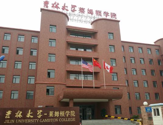 吉林大学莱姆顿学院