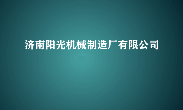 济南阳光机械制造厂有限公司