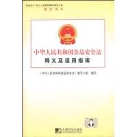 中华人民共和国食品安全法释义及适用指南