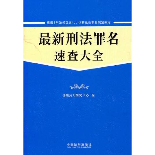 最新刑法罪名速查大全：含刑法修正案