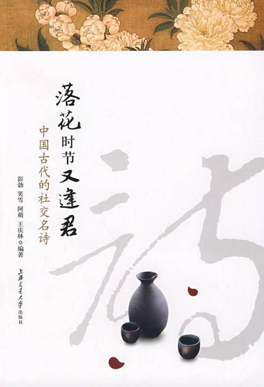 落花时节又逢君（2009年上海交通大学出版社出版的图书）