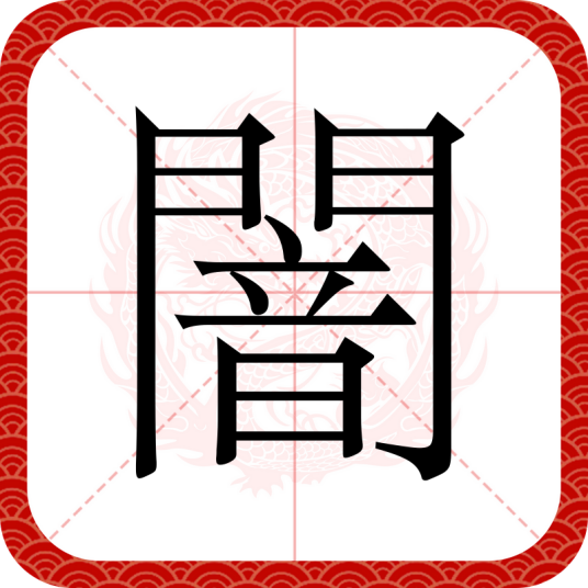 闇（汉语汉字）