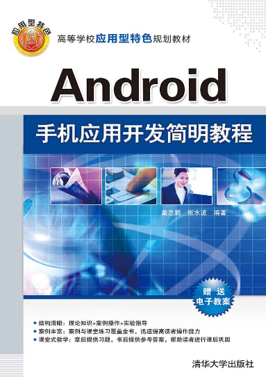 Android手机应用开发简明教程