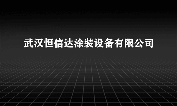 武汉恒信达涂装设备有限公司