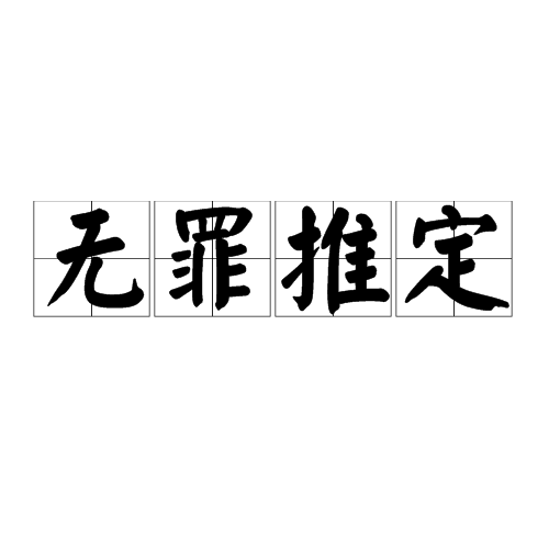 无罪推定（刑事司法原则）