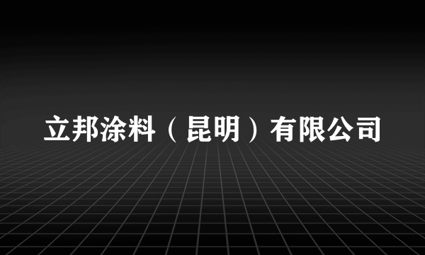 立邦涂料（昆明）有限公司