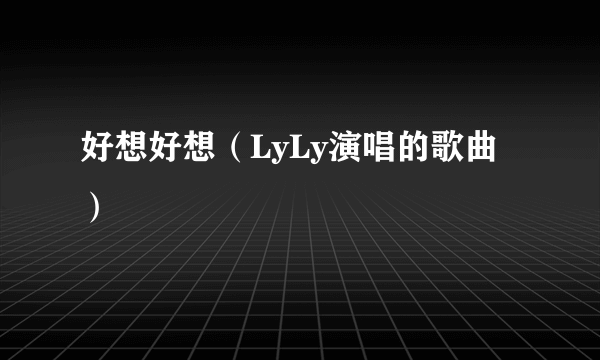 好想好想（LyLy演唱的歌曲）