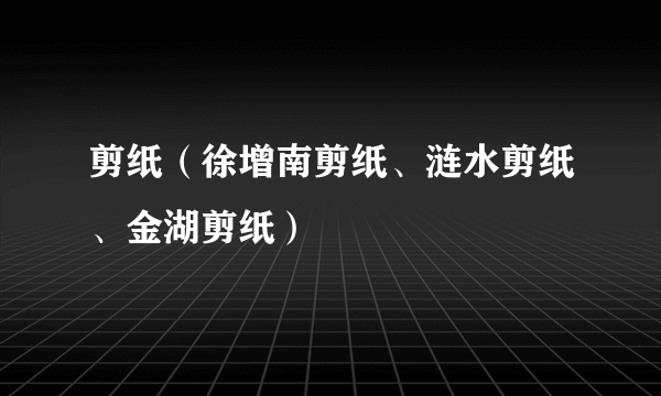 剪纸（徐增南剪纸、涟水剪纸、金湖剪纸）