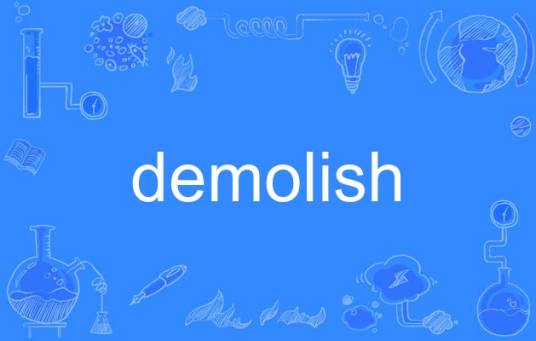 demolish（英语单词）