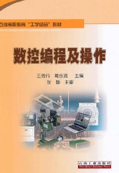 数控编程及操作（2011年石油工业出版社出版图书）