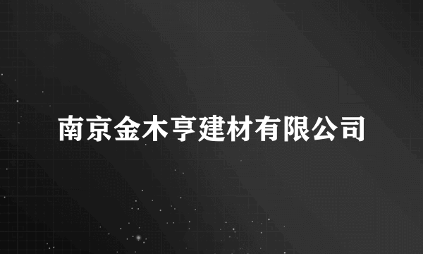 南京金木亨建材有限公司