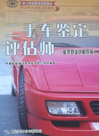 二手车鉴定评估师（2007年中国劳动社会保障出版社出版的图书）