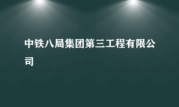 中铁八局集团第三工程有限公司