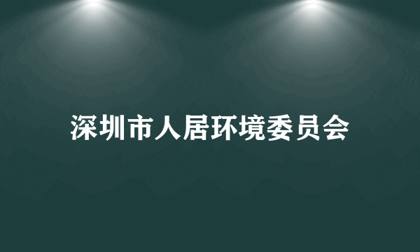 深圳市人居环境委员会