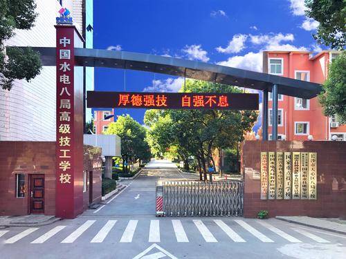 中国水电八局高级技工学校