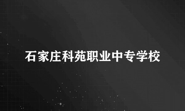 石家庄科苑职业中专学校