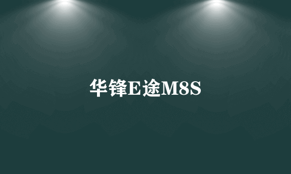 华锋E途M8S