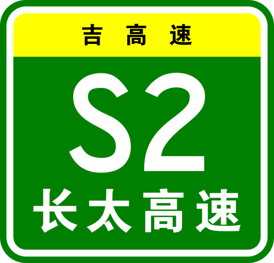 长春—太平川高速公路