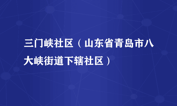 三门峡社区（山东省青岛市八大峡街道下辖社区）