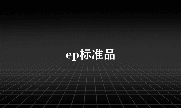 ep标准品