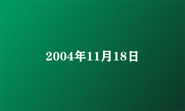 2004年11月18日