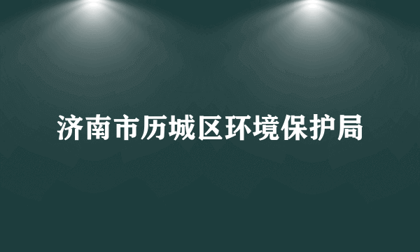 济南市历城区环境保护局