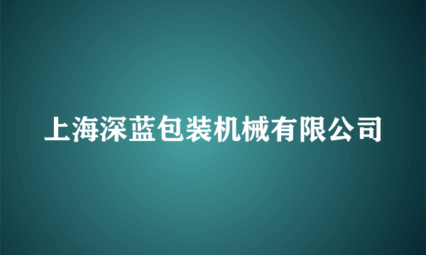 上海深蓝包装机械有限公司