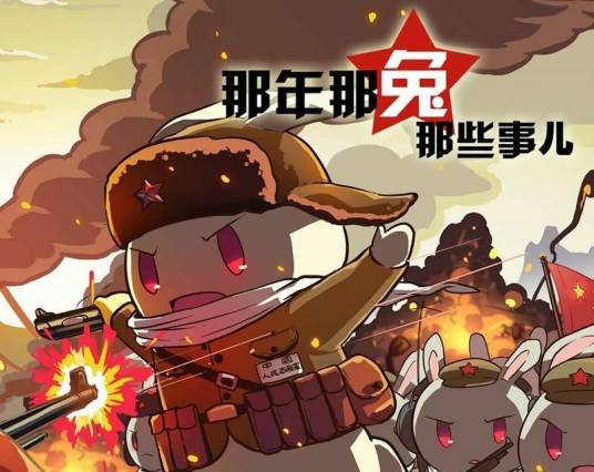 那年那兔那些事儿（逆光飞行（林超）创作国民历史普及漫画）