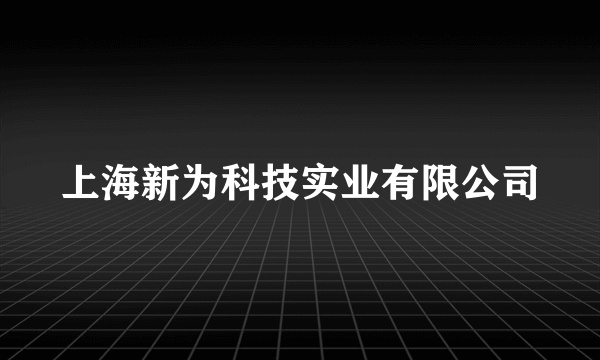 上海新为科技实业有限公司