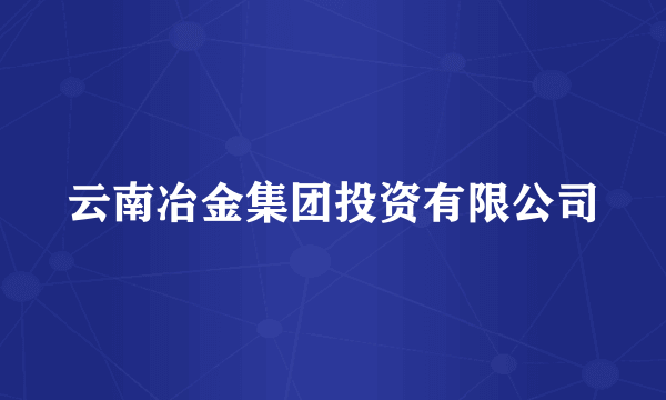 云南冶金集团投资有限公司