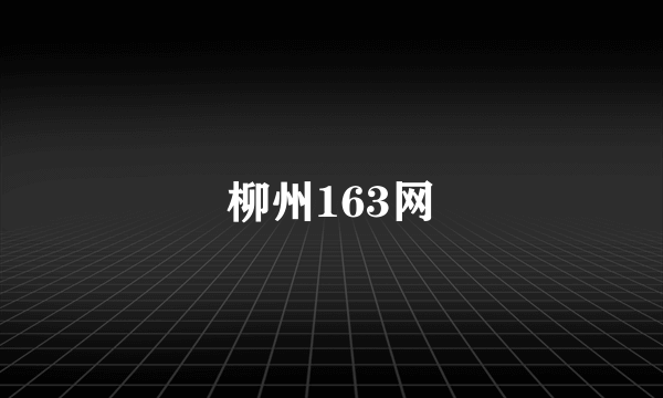 柳州163网