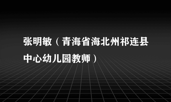 张明敏（青海省海北州祁连县中心幼儿园教师）