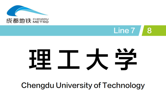 理工大学站（中国四川省成都市境内地铁车站）