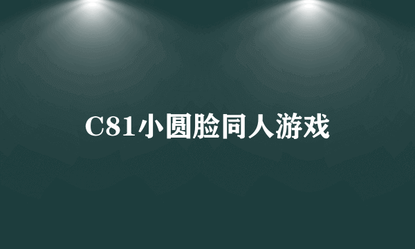 C81小圆脸同人游戏